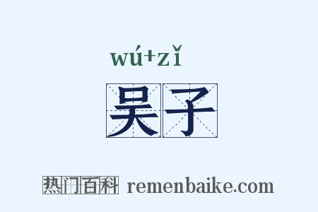 吴子是什么意思的图片